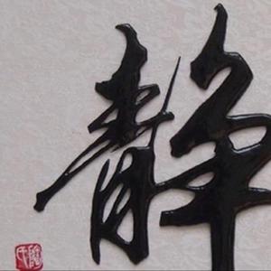 名家书画666头像