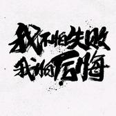 小北井头像