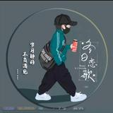 执着爱能出发工喽白色头像