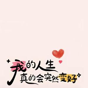 情绪状态良好头像
