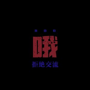 Saturday六六头像