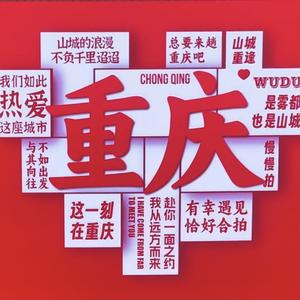 逍遥游重庆头像