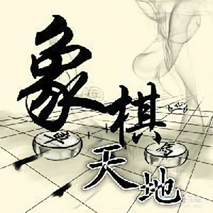 象棋天地头像