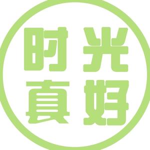 时光真好头像