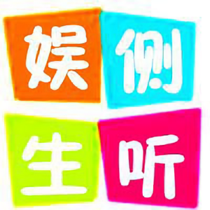 侧听娱生头像