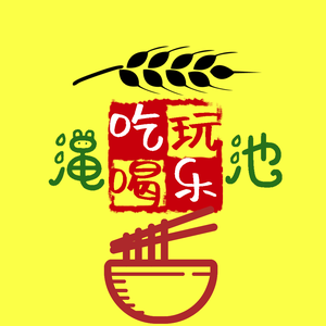 渑池吃喝玩乐头像