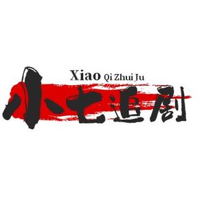 小七追剧阿头像