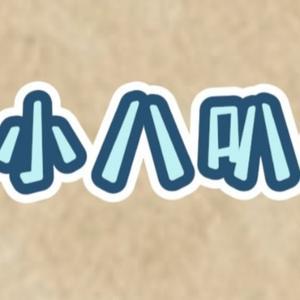 小八叭一叭头像