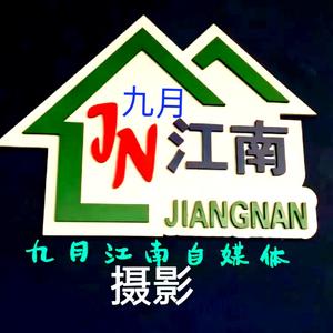 九月江南头像