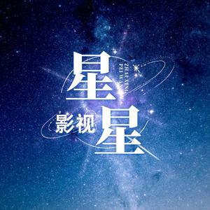 星星影视头像