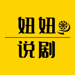 妞妞说影剧头像