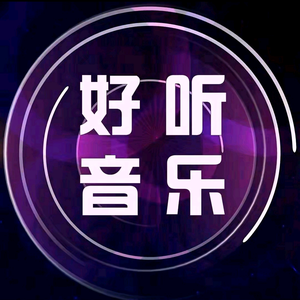 好听音乐FM头像