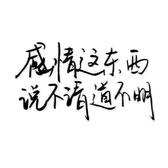 我听闻爱情十有九悲头像