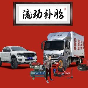 乔李流动补胎头像