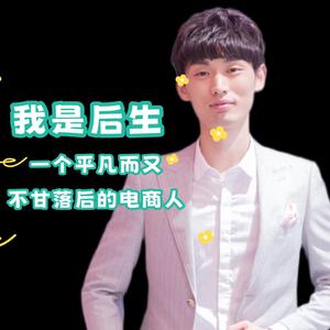 后生电商咨询（7.28无界推广班）头像