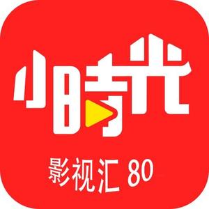 小时光影视汇80头像