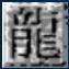 传奇BYG头像