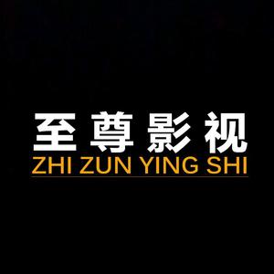 至尊影视Z头像