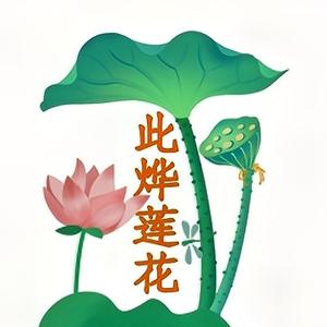 此烨莲花头像