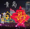 青岛途歌旅行头像