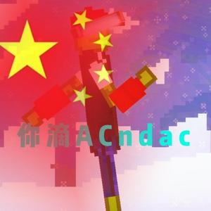 你滴ACndac头像