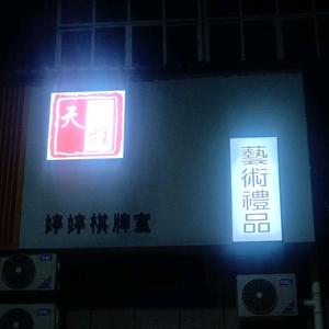 天雅艺术礼品乐平店头像