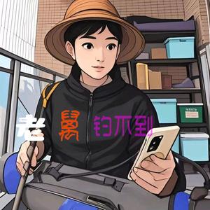 钓鱼佬万一在路上头像