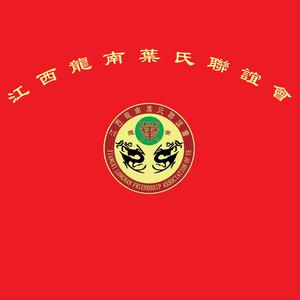 龙南叶氏头像