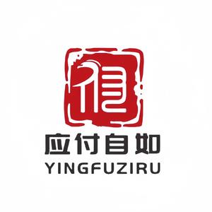 应付自如头像