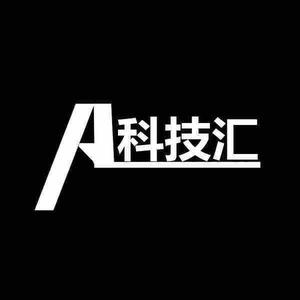 A科技汇头像