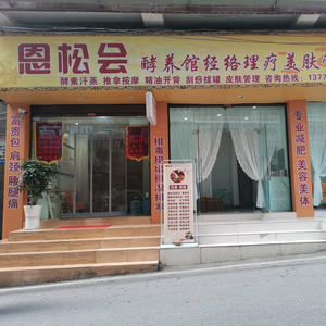 黄秀恩松会酵养馆高县店溪芸国际头像