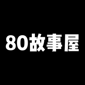 80故事屋头像