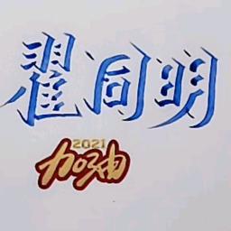 翟同明头像