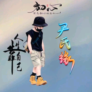 A独来独往头像