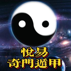 悦易奇门遁甲头像