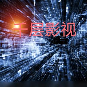 千层民间故事会头像
