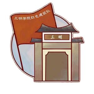 三明学院红色建筑队头像