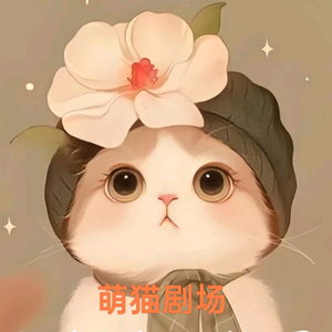 萌猫剧场头像