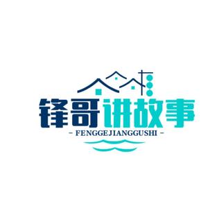 锋哥讲故事头像