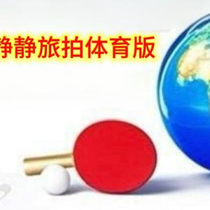 静静旅拍体育版头像