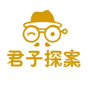 君子探案头像