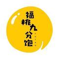 福桃九分饱头像