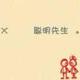 聪明先生69头像