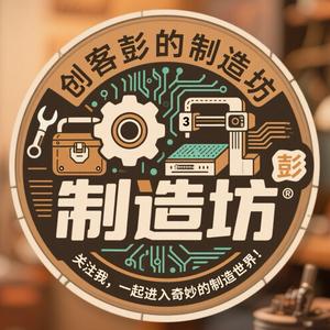 创客彭的制造坊头像