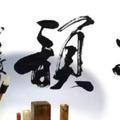 得月楼头像