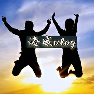 海威Vlog头像