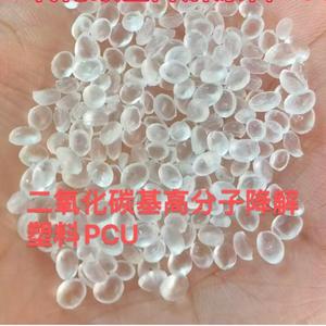 二氧化碳基高分子降解塑料PCU头像