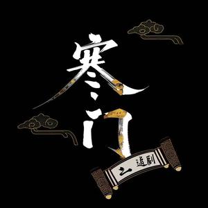 寒门追剧头像