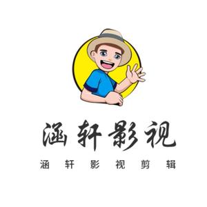 小臭屁涵轩影视头像