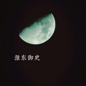 淮东御史头像